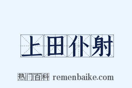 上田仆射是什么意思的图片
